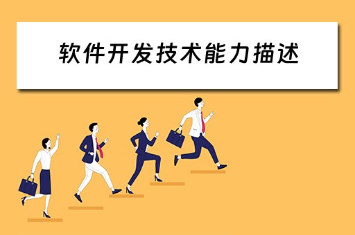 软件开发技术能力描述（软件开发技术能力描述）