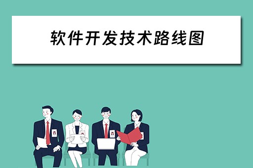 软件开发技术路线图（软件开发技术路线图模板）