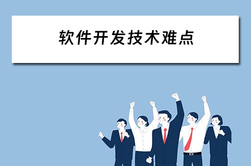 软件开发技术难点（软件开发技术难点和解决措施有哪些）