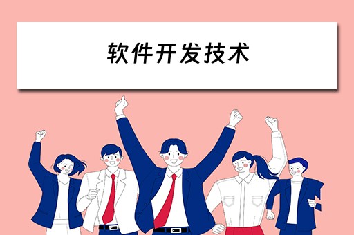 软件开发技术 软件开发技术包括哪些