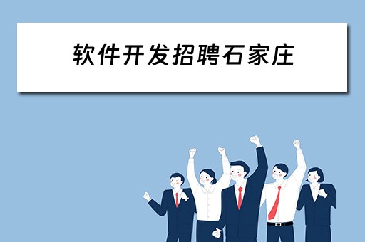 软件开发招聘石家庄（石家庄软件工程师招聘）