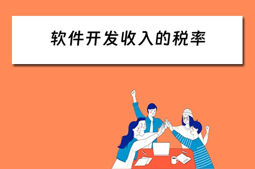 软件开发收入的税率（软件开发收入的税率怎么算）