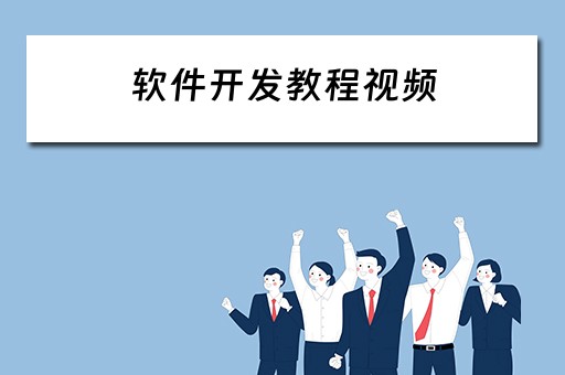 软件开发教程视频