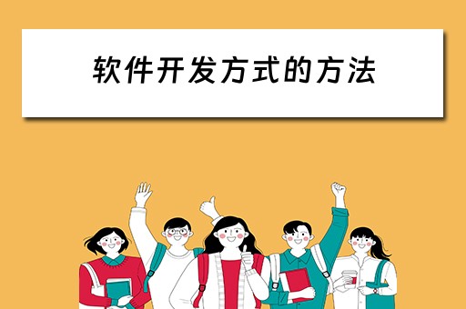 软件开发方式的方法（软件开发方式的方法包括）
