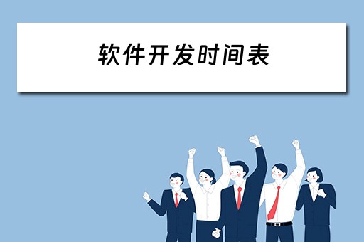 软件开发时间表（软件开发时间表怎么做）