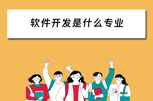 软件开发是什么专业（手机软件开发是什么专业）