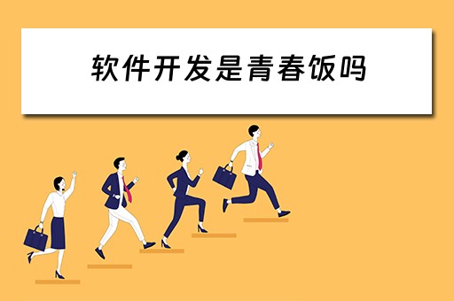 软件开发是青春饭吗（软件开发是青春饭吗?）