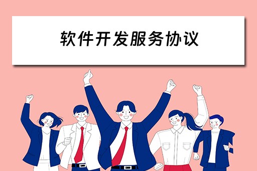 软件开发服务协议 软件开发服务协议书范本