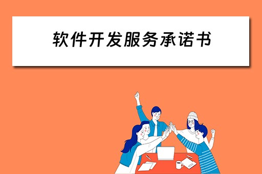 软件开发服务承诺书（软件开发服务承诺书模板）
