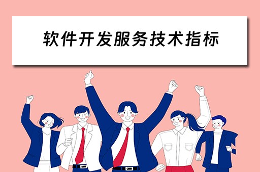 软件开发服务技术指标(软件开发服务技术指标是什么) 软件开发服务技术指标(软件开发服务技术指标是什么)