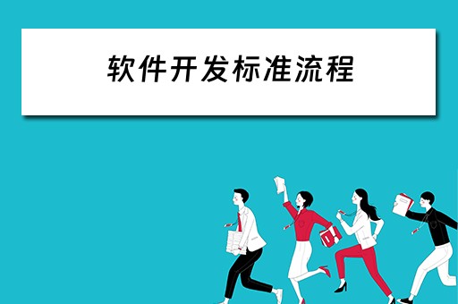 软件开发标准流程（软件开发标准流程 书籍）