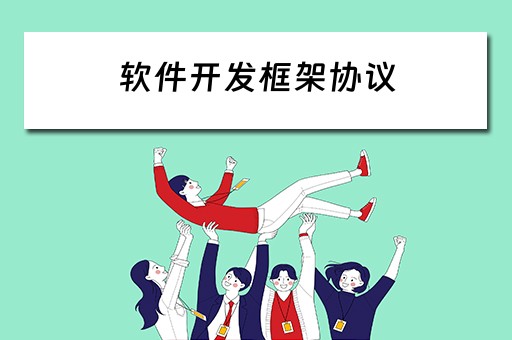 软件开发框架协议 软件开发框架协议范本