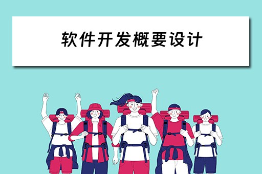 软件开发概要设计（软件开发概要设计和详细设计）