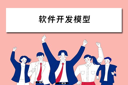 软件开发模型（软件开发模型有哪些?各有什么特点?）