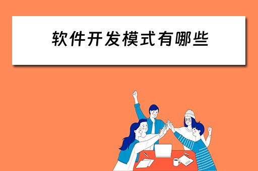 软件开发模式有哪些（软件开发模式有哪些东西）