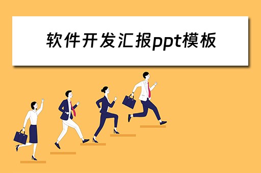 软件开发汇报ppt模板（软件开发汇报ppt模板免费下载）