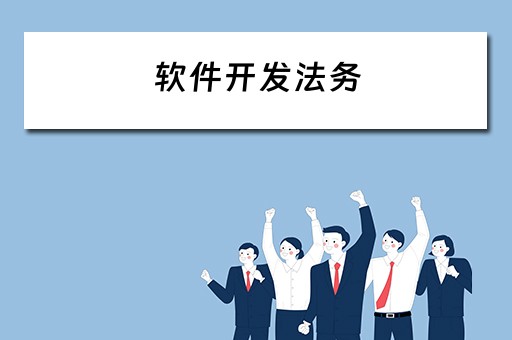 软件开发法务（软件开发法务是干嘛的）