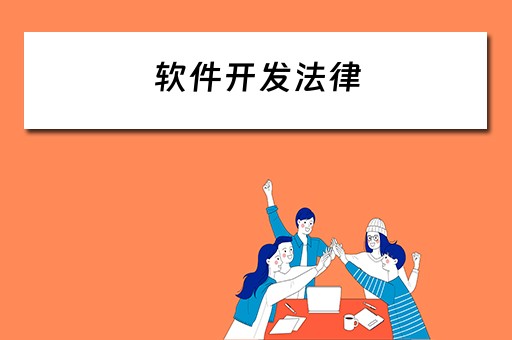 软件开发法律 软件开发法律法规有哪些