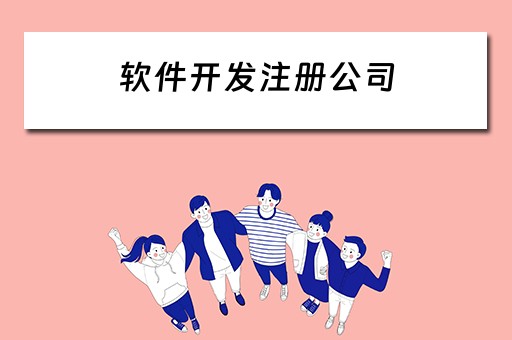 软件开发注册公司 软件开发注册公司要交什么税