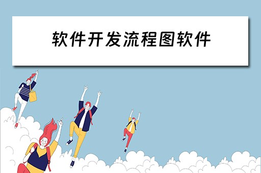 软件开发流程图软件 软件开发流程图软件是什么