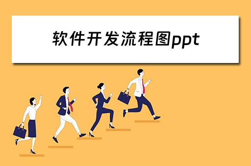 软件开发流程图ppt（软件开发流程图怎么画）