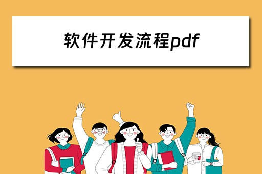 软件开发流程pdf（软件开发流程pd）