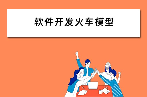 软件开发火车模型（软件开发火车模型怎么做）