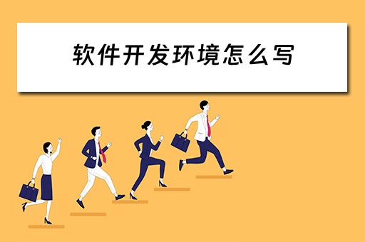 软件开发环境怎么写