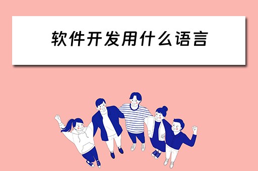 软件开发用什么语言（安卓软件开发用什么语言）