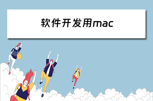 软件开发用mac（软件开发用mac还是windows）
