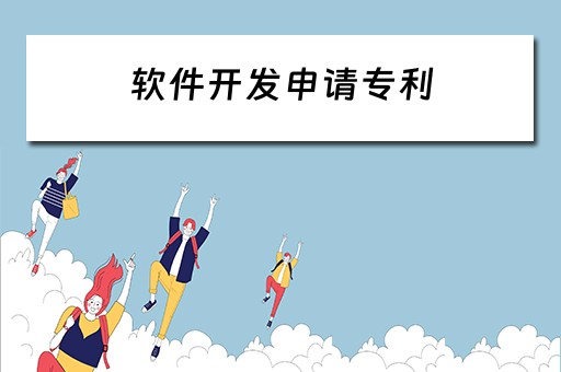软件开发申请专利（软件开发申请专利的条件）