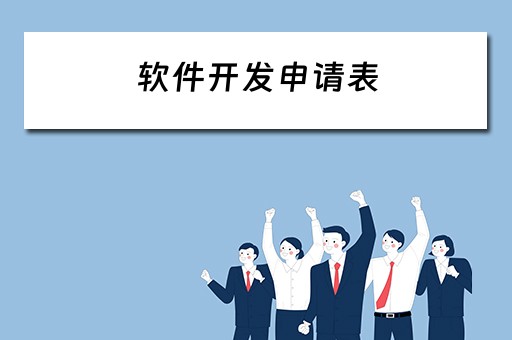 软件开发申请表 软件开发申请表怎么写