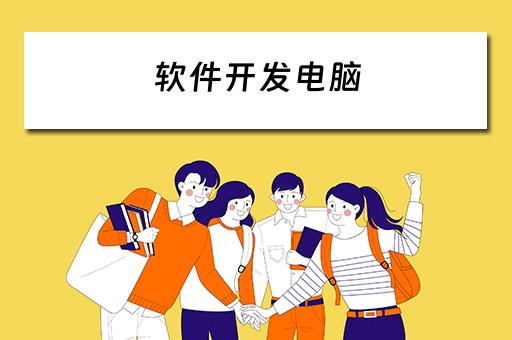 软件开发电脑 软件开发电脑配置推荐