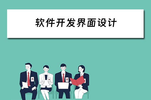 软件开发界面设计 软件开发界面设计工具