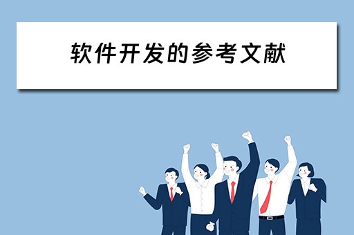 软件开发的参考文献 软件开发的参考文献有哪些