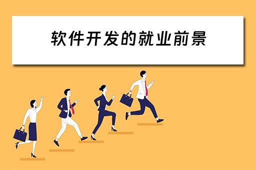 软件开发的就业前景 软件开发的就业前景和就业方向