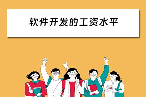软件开发的工资水平 软件开发的工资水平怎么样