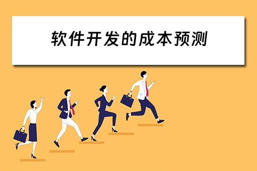 软件开发的成本预测（软件开发的成本预测分析）