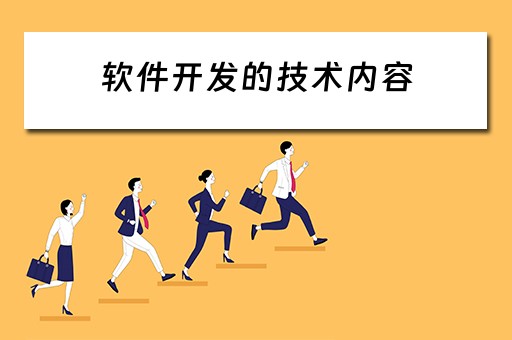 软件开发的技术内容（软件开发的技术内容有哪些）