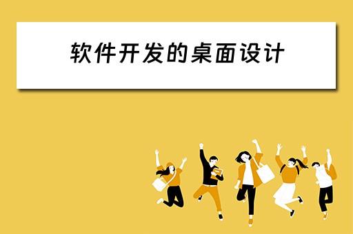 软件开发的桌面设计（软件开发的桌面设计是什么）