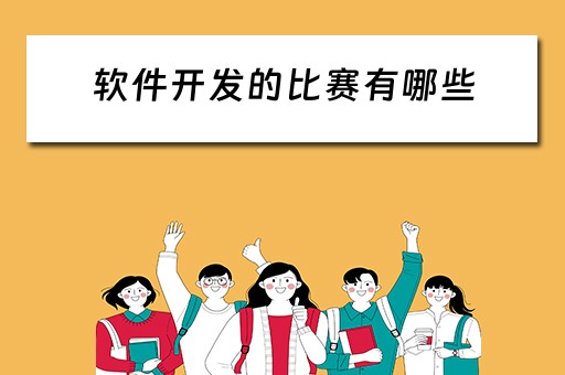 软件开发的比赛有哪些（软件开发的比赛有哪些内容）