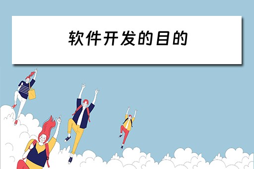 软件开发的目的 软件开发的目的和意义