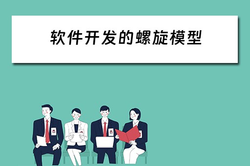 软件开发的螺旋模型 软件开发的螺旋模型综合了瀑布模型和演化模型的优点