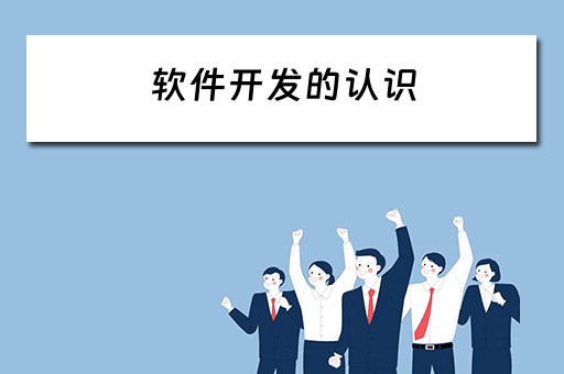 软件开发的认识 软件开发的认识和理解