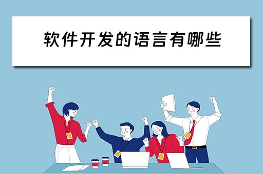 软件开发的语言有哪些（软件开发的语言有哪些种类）