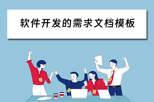 软件开发的需求文档模板 软件开发的需求文档模板怎么写