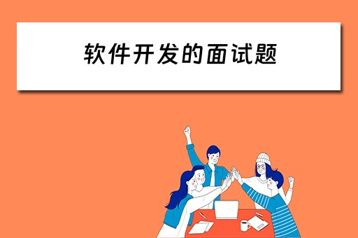 软件开发的面试题（软件开发的面试题目及答案）