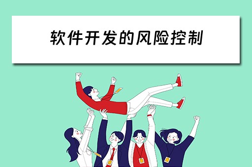 软件开发的风险控制（软件开发的风险控制方法）