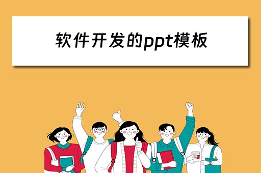软件开发的ppt模板 软件开发的ppt模板免费