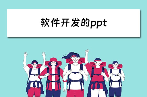 软件开发的ppt 软件开发的ppt模板